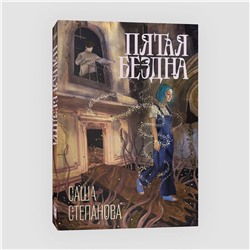 Эксмо Саша Степанова "Пятая бездна"