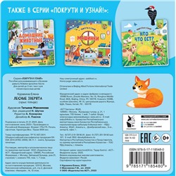 АСТ . "Лесные зверята"