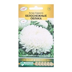 Семена цветов астра сиринга «Белоснежные Облака», 0.1 г