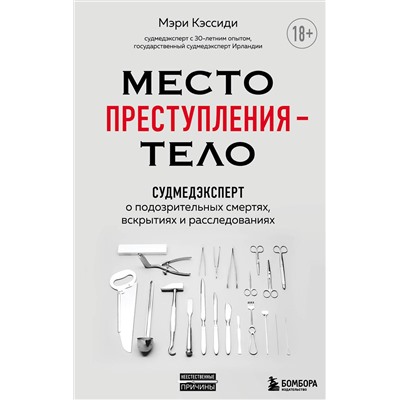Эксмо Мэри Кэссиди "Место преступления – тело. Судмедэксперт о подозрительных смертях, вскрытиях и расследованиях"