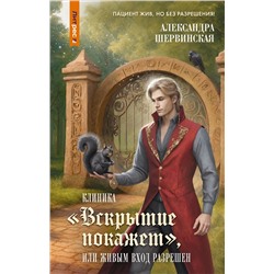АСТ Александра Шервинская "Клиника "Вскрытие покажет", или Живым вход разрешен"