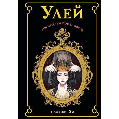 367791 АСТ Соня Фрейм "Улей"