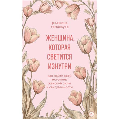 Эксмо Реджина Томасауэр "Женщина, которая светится изнутри. Как найти свой источник женской силы и сексуальности"