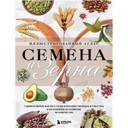Эксмо Жорж Монторо "Семена и зерна. Иллюстрированный атлас. Удивительные факты о сельскохозяйственных культурах и их влияние на развитие человечества"
