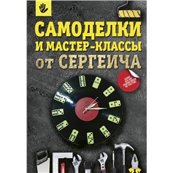 АСТ Мастер Сергеич "Самоделки и мастер-классы от Сергеича"