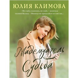 Эксмо Юлия Климова "Мадемуазель Судьба"