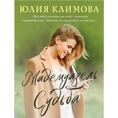 Эксмо Юлия Климова "Мадемуазель Судьба"