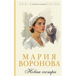 Эксмо Мария Воронова "Новая сестра"