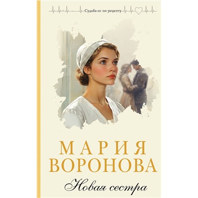 Эксмо Мария Воронова "Новая сестра"
