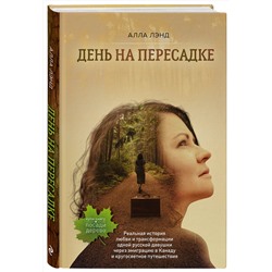 Эксмо Алла Лэнд "День на Пересадке"