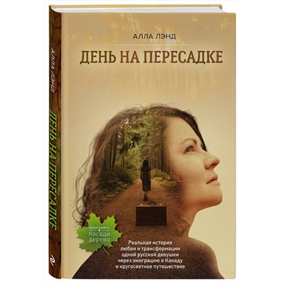 Эксмо Алла Лэнд "День на Пересадке"
