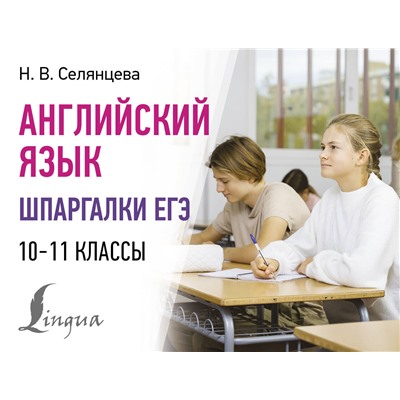 АСТ Н. В. Селянцева "Английский язык. Шпаргалки ЕГЭ. 10-11 классы"
