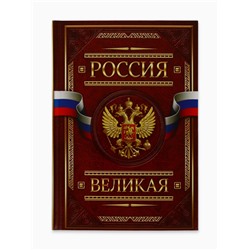 Ежедневник А5, 160 листов, в твердой обложке «Россия великая»