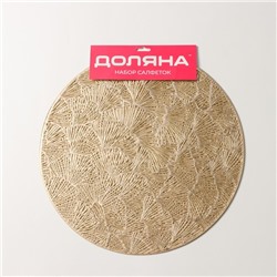 Салфетки сервировочные на стол Доляна «Веер», d=38 см, 4 шт., золотые
