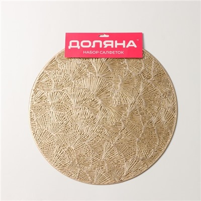 Салфетки сервировочные на стол Доляна «Веер», d=38 см, 4 шт., золотые