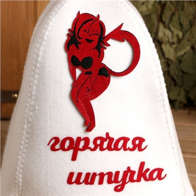 Шапка для бани и сауны, с аппликацией «Горячая штучка», войлок