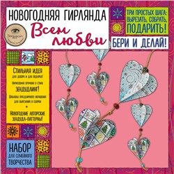 Эксмо Иолтуховская Е.А. "Новогодняя гирлянда "ВСЕМ ЛЮБВИ!". Набор для семейного творчества"
