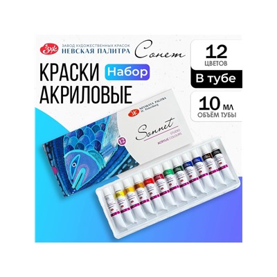 Краска акриловая в тубе, набор 12 цветов х 10 мл, ЗХК "Сонет", художественная, 2841095