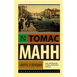 АСТ Томас Манн "Смерть в Венеции"