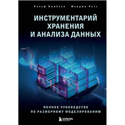 Эксмо Ральф Кимбалл, Марджи Росс "Инструментарий хранения и анализа данных. Полное руководство по размерному моделированию"