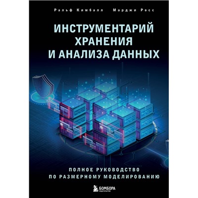 Эксмо Ральф Кимбалл, Марджи Росс "Инструментарий хранения и анализа данных. Полное руководство по размерному моделированию"