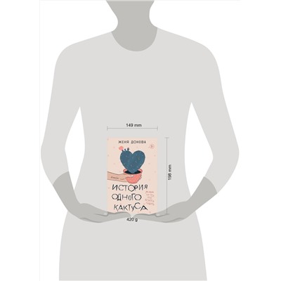 Эксмо Женя Донова "История одного кактуса. Роман для тех, кто боится любить"