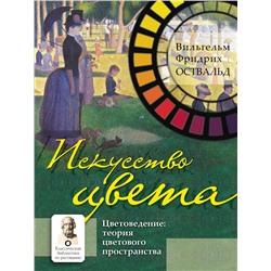 АСТ Оствальд В. "Искусство цвета"