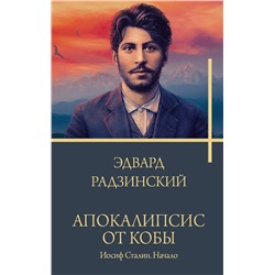 АСТ Радзинский Э.С. "Апокалипсис от Кобы. Иосиф Сталин. Начало"