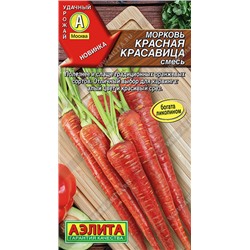 0640A Морковь Красная красавица, смесь 0,5 г