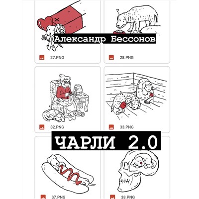 486185 АСТ Александр Бессонов "Чарли 2.0"