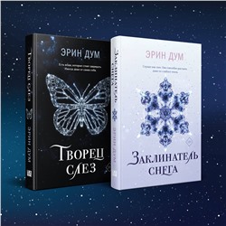 Эксмо Дум Э. "Комплект: Творец слез + Заклинатель снега"