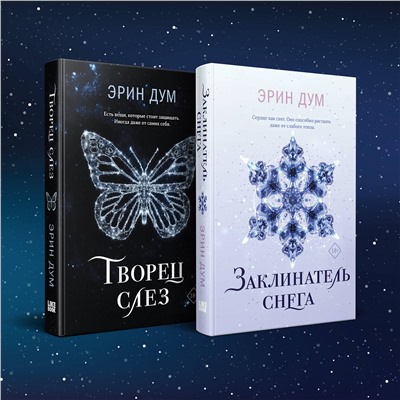 Эксмо Дум Э. "Комплект: Творец слез + Заклинатель снега"