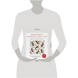 Эксмо Юмико Хигучи "Вышивка Юмико Хигучи. Анималистическая коллекция. Простые и эффектные дизайны вышивки нитью мулине по льняной ткани. 25 сюжетов с животными"