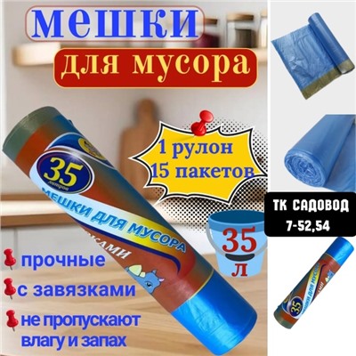 Мешки для мусора #22961293