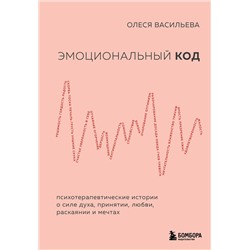 Эксмо Олеся Васильева "Эмоциональный код"
