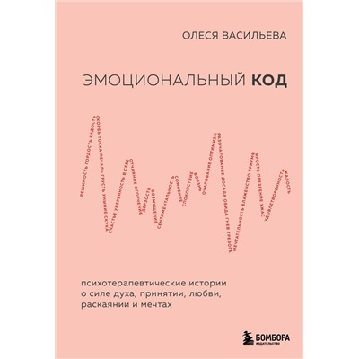 Эксмо Олеся Васильева "Эмоциональный код"