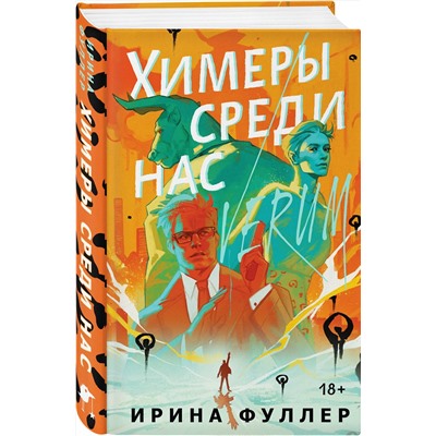 Эксмо Ирина Фуллер "Миры Ирины Фуллер (комплект из двух книг: Химеры среди нас+Последняя из рода Мун: Семь свистунов. Неистовый гон)"