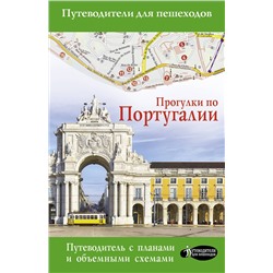 АСТ Овчинникова Н.А. "Прогулки по Португалии"