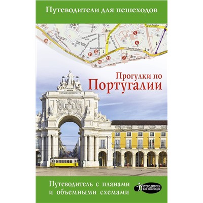 АСТ Овчинникова Н.А. "Прогулки по Португалии"