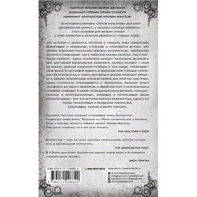 370676 АСТ Нейтан Баллингруд "Раны. Земля монстров"