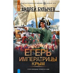 АСТ Андрей Булычев "Егерь Императрицы. Крым"
