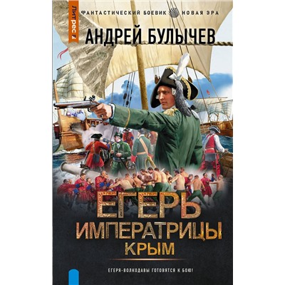АСТ Андрей Булычев "Егерь Императрицы. Крым"