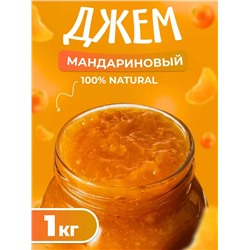 Конфитюр Мандариновый 1 кг.