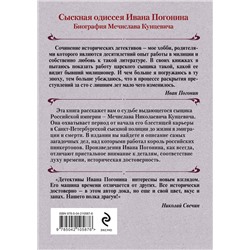 Эксмо Иван Погонин "Король российских пинкертонов"