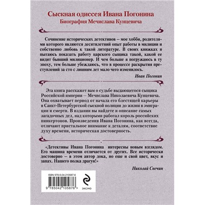Эксмо Иван Погонин "Король российских пинкертонов"