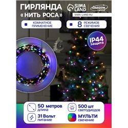 Гирлянда «Нить» 50 м роса, IP44, зелёная нить, 500 LED, свечение мульти, 8 режимов, 31 В