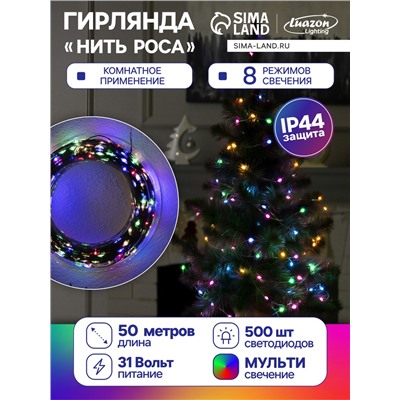 Гирлянда «Нить» 50 м роса, IP44, зелёная нить, 500 LED, свечение мульти, 8 режимов, 31 В