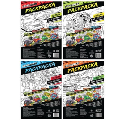 Раскраски по номерам «Для мальчиков», набор 4 шт. по 16 стр.