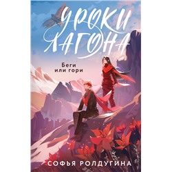 427950 Эксмо Софья Ролдугина "Уроки Лагона: Беги или гори"