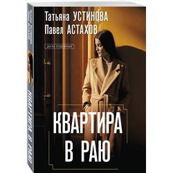 Эксмо Татьяна Устинова, Павел Астахов "Квартира в раю"